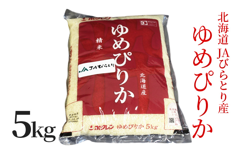 ◆12ヶ月定期便◆JAびらとり「ゆめぴりか」精米5kg【JAびらとり産米使用】