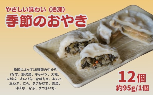 おやき12個セット | 手作り なす 野沢菜 キャベツ だいこん しめじ きんぴら かぼちゃ あんこ たまねぎ にら きざみなす 青菜 ゆきな かぶ さつまいも 詰合せ 詰合わせ 詰め合わせ つめあわせ