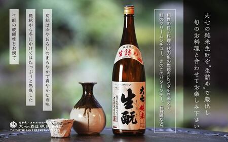 ＜2024年9月以降順次発送＞純米生酛生詰め720ml×1本【大七酒造】