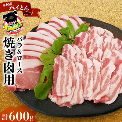 【ふるさと納税】【沖縄アグー豚】東村産　パイとん　焼き肉用（バラ＆ロース／計600g） あぐー あぐー肉 アグー アグー肉 豚肉 パイとん 焼肉 豚焼肉 ブランド豚 豚バラ 豚ロース パイン パイナップル パインアップル 脂身 しょうが焼き 肉野菜炒め 豚しゃぶ 沖縄 東村