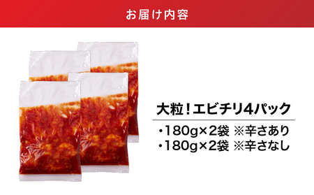 2717 大粒 ！ エビチリ 4パック＜180g×4袋＞（※ 辛さあり ×2袋・ 辛さなし ×2袋） KN065-003-03 海老チリ 海老 エビ えび 惣菜 総菜 エビ加工品 加工食品 加工品 ぷ