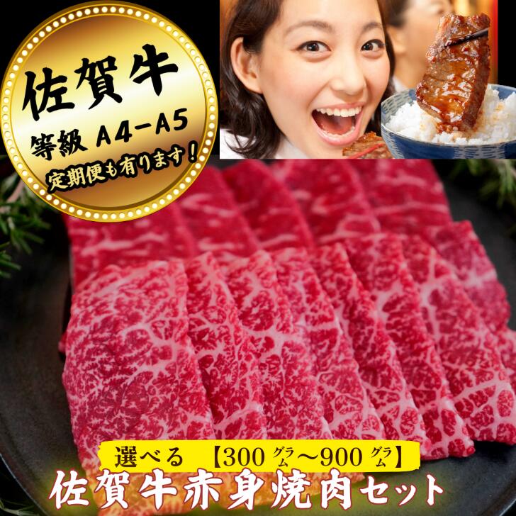 【ふるさと納税】【牧場直送】佐賀牛 赤身焼肉セット 選べる 300g～900g【定期便3回～12回も選択可能】：B120-058