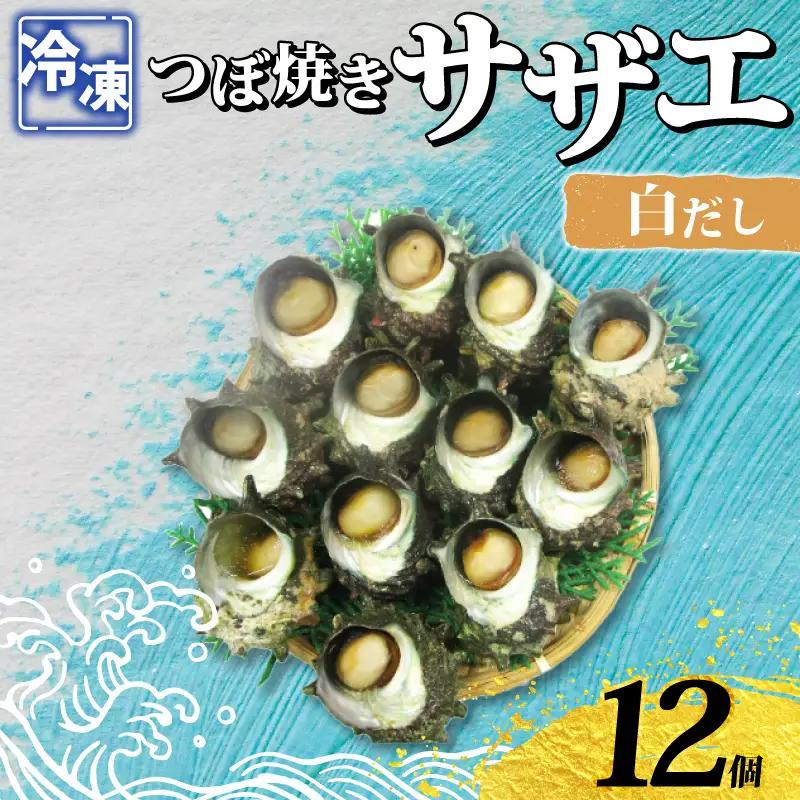 冷凍 つぼ焼きさざえ白だし 12個 下関 《さわ水産：SW》 SW-SZ008