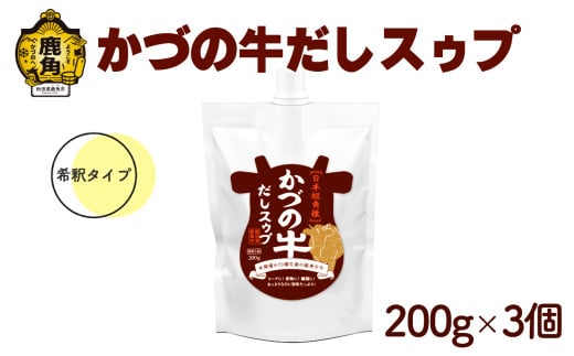 かづの牛だしスゥプ 200g×3個 希釈タイプ【恋する鹿角カンパニー】GI産品 かづの牛 希釈タイプ 調味料 短角牛 だし スープ 鍋の素 鍋 お中元 お歳暮 お取り寄せ 母の日 父の日 グルメ ギフト 故郷 秋田 あきた 鹿角市 鹿角 送料無料