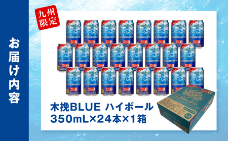 【超最速便】木挽BLUEハイボール 1箱(24本) 糖質ゼロ 雲海酒造 缶
