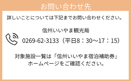 信州いいやま 宿泊補助券 18,000円分 （T-3） 長野県 飯山市 おすすめ ランキング 高評価 大人気 ギフト 宿泊 旅 旅行