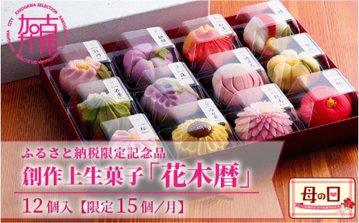 
                  ＼母の日／ふるさと納税限定 創作上生菓子「花木暦」《 上生菓子 美味しい お菓子 手作り 国産 スイーツ 詰め合わせ プレゼント お取り寄せ 贈答 ギフト 送料無料 美味しい おすすめ 》
                