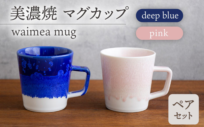 
＼美しく咲いた結晶釉のうつわ／【美濃焼】マグカップ waimea mug pair set『deep blue × pink』 食器 器 コップ 多治見市/柴田商店 [TAL041]
