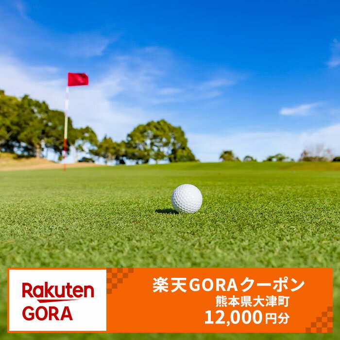 【ふるさと納税】熊本県大津町の対象ゴルフ場で使える楽天GORAクーポン 寄付額 40,000円