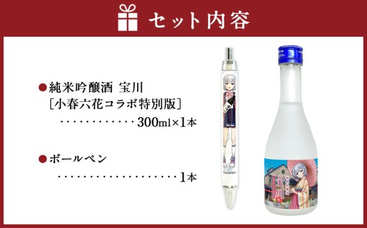 【 小樽 田中酒造 】 小春六花 コラボ特別版 日本酒 （300ml×1本） ・ ボールペン （1個） セット 純米酒 吟醸酒 純米原酒 純米吟醸酒 宝川 クリアケース入り フルーティ 北海道産米10