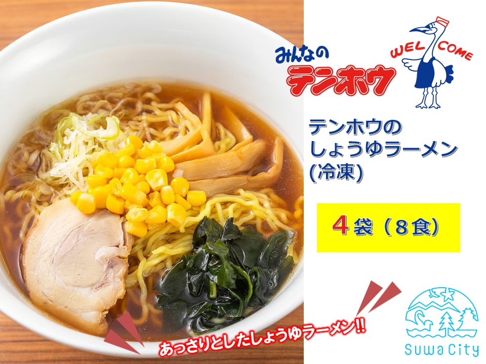 テンホウのしょうゆラーメン（袋入り/冷凍）4袋[8人前入り／8食]／ テンホウ しょうゆラーメン 醤油ラーメン ラーメン 冷凍 信州 長野県 諏訪市 諏訪 【21-14】
