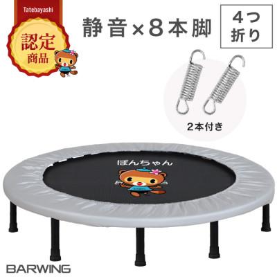 ふるさと納税 館林市 ぽんちゃん トランポリン(ミストグレー) 8本脚 静音 耐荷重150kg 直径102cm