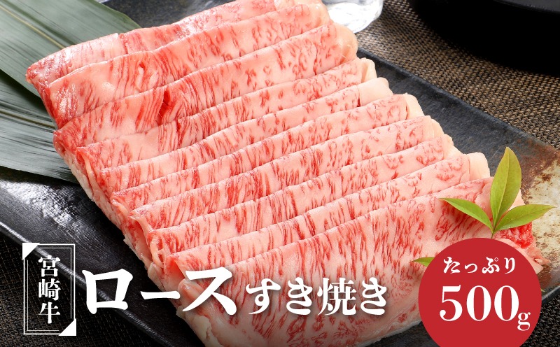 ★スピード発送!!７日～10日営業日以内に発送★ 宮崎牛ロースすき焼き　500ｇ×1パック＞ K16_0046_2