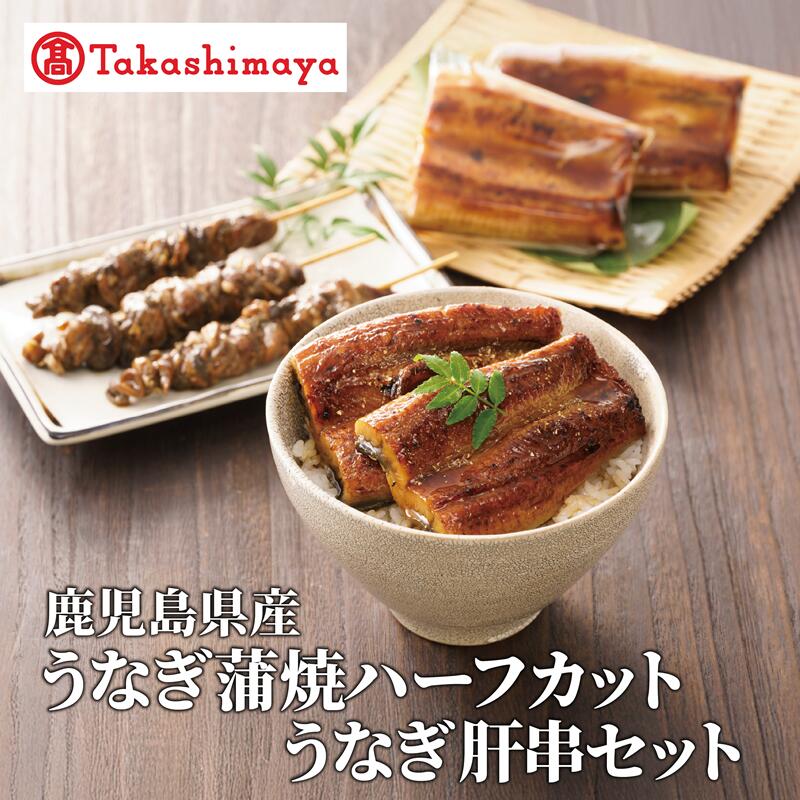 【ふるさと納税】＜高島屋選定品＞鹿児島県産うなぎ蒲焼ハーフカット(70g×4枚)・肝串(30g×6)セット (TK022-1931)