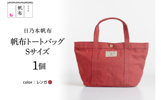 「日乃本帆布」 トートバッグ Sサイズ 〔 レンガ 〕 バッグ バック トート 帆布バッグ