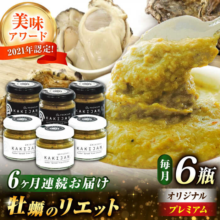 【ふるさと納税】【全6回定期便】【新感覚の牡蠣商品】広島産牡蠣の洋風リエット6個セット（2種×3個）牡蠣 かき カキ おつまみ リエット パテ パン バケット 魚介類 海鮮 ギフト セット 詰め合わせ 広島県産 人気 送料無料 江田島市/e's[XBS053]