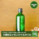 【ふるさと納税】阿蘇小国杉 小国杉 アロマ エッセンシャルオイル 天然精油 SDGs 100ml 柑橘系 爽やか 精油 ルームフレグランス リラックス効果 Made in Aso-Oguni ギフト プレゼント 贈答 阿蘇小国杉のくらし 送料無料