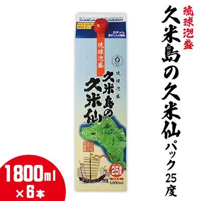 泡盛【久米島の久米仙】パック25度 1800ml×6本 焼酎 アルコール 酒