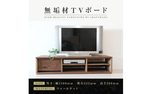 
【大川家具】無垢材　テレビボード　ローボード　テレビ台　TV台　彩美　幅1500　ウォールナット　シンプルタイプ　ナチュラル　インテリア　収納　国産　完成品　組み立て不要　高級感　北欧【設置付き】
