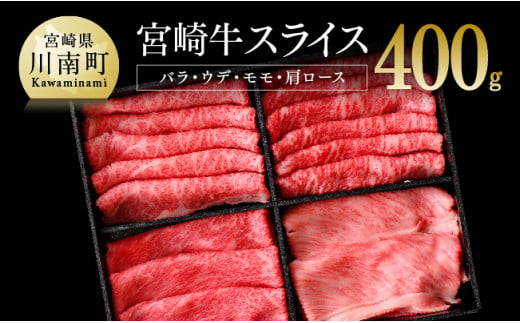 宮崎牛 スライスセット 400g すき焼き 肉 牛 牛肉 国産 黒毛和牛 スキヤキ しゃぶしゃぶ