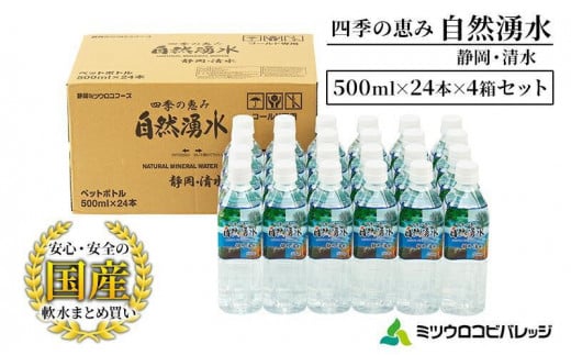 
            四季の恵み 自然湧水 静岡・清水 計96本 ペットボトル（500ml × 24本 × 4箱セット）ミツウロコビバレッジ 水 ミネラルウォーター まとめ買い 天然水 飲料水 軟水 備蓄■
          