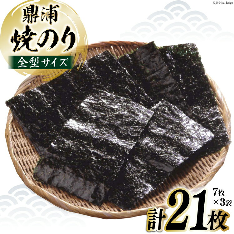【ふるさと納税】焼のり鼎浦 3袋 21枚入 (1袋=7枚) [横田屋本店 宮城県 気仙沼市 20564839] 海藻 のり 海苔 ノリ 焼き海苔 おにぎり お弁当 おかず おつまみ 寿司 惣菜 手巻き 手巻き寿司 すし 弁当