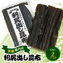 【ふるさと納税】天然稚内産利尻出し昆布 120g×2パック【配送不可地域：離島・沖縄県】【1085312】