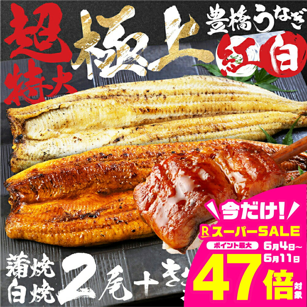 【ふるさと納税】《年末指定可》豊橋うなぎ 特大 紅白セット 2尾 + きざみ 2袋 夏目商店 国産 国産うなぎ 土用の丑の日 丑の日 蒲焼 白焼 長焼 ウナギ 鰻 たれ 豊橋うなぎ 年内発送 年内配送 まだ間に合う 年内 年末 指定可 贈答 ギフト 高級 愛知 三河 30000円 3万円