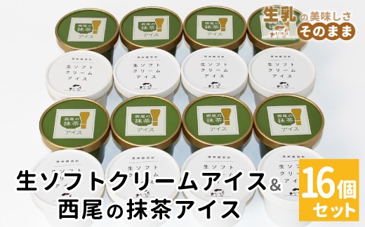 2026年7月1日～寄付金額変更★〈スピード発送〉しぼりたて生乳！生ソフトクリームアイス＆プレミアム 西尾の抹茶アイス 16個セット 10000円