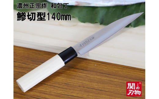 
【濃州正宗作　和包丁　鯵切型140mm】　70年以上の歴史ある工場がつくる伝統の和包丁 　H5-65
