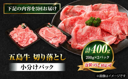 【3回定期便】五島牛 切り落とし 400g（200g×2P）五島市/meat shop FUKU[PHF010]