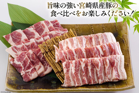 宮崎県産 豚バラ 豚肩ロース 焼肉 食べ比べ 1.8kg 豚肉 各300g×3 小分け 豚肉 冷凍 送料無料 BBQ バーベキュー キャンプ 焼きそば 豚肉 普段使い 炒め物 使いやすい 便利 豚肉 