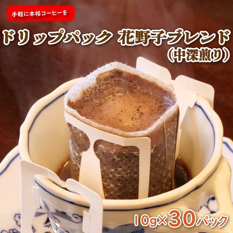 【ふるさと納税】 手軽に本格コーヒー お徳用ドリップパック 花野子ブレンド(中深煎り)30杯