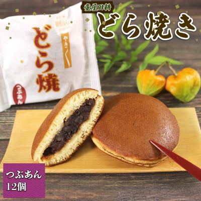 ふるさと納税 大船渡市 どら焼き つぶあん 12個[tsuboya018]