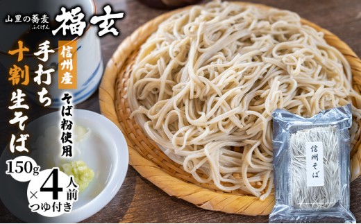 
信州産そば粉使用「福玄」手打ち信州十割そば（4人前セット）[№5659-1442]
