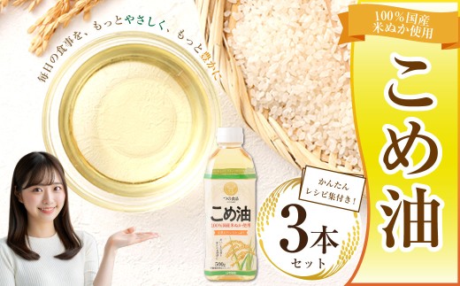 八十八屋　こめ油（500g）３本セット・かんたん★レシピ集　米油　天ぷら　揚げ物　米ぬか　国産　健康　wb01