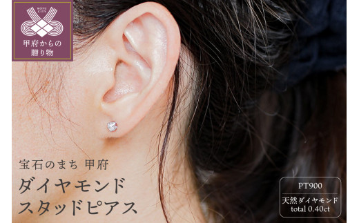 〈 甲府ジュエリー 〉プラチナ Pt900 0.40ct 天然ダイヤモンドスタッドピアス｜cop-3-pt