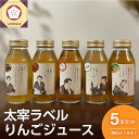 【ふるさと納税】 りんごジュース 詰め合わせ 180ml × 5本 セット ストレート 100％ | リンゴジュース 飲み比べ ふじ トキ 御所川原 つがる 北斗 りんご リンゴ 林檎 ジュース 飲料 果汁飲料 ドリンク 五所川原 青森りんご 青森 送料無料 瓶 プチギフト 太宰ラベル 太宰治