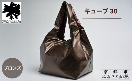 【onomasato】バッグ キューブ30《women 軽量》ブロンズ｜京都 パリコレデザイナー 人気バッグ