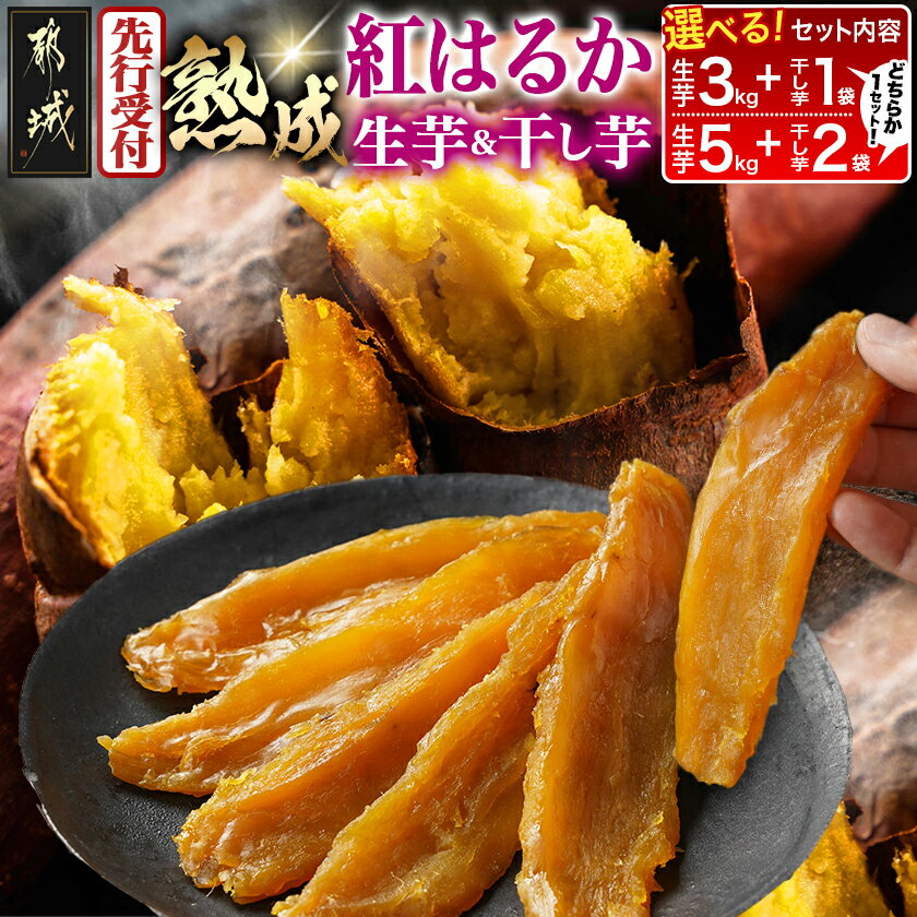 【ふるさと納税】【先行予約！】【セット内容が選べる！】熟成紅はるか＆干し芋 - 都城産 熟成紅はるか 干し芋 セット内容が選べる スイーツ 都城産さつまいも 先行受付 送料無料 SKU-I207 【宮崎県都城市は2年連続ふるさと納税日本一！】
