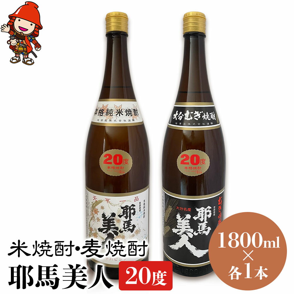 【ふるさと納税】耶馬美人 20度 米焼酎 1,800ml×1本・麦焼酎 1,800ml×1本 大分県中津市の地酒 焼酎 酒 アルコール 大分県産 九州産 中津市 国産 送料無料／熨斗対応可 お歳暮 お中元 など
