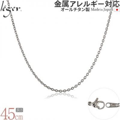 ふるさと納税 三条市 純チタンチェーン 45cm SA45F [leger(レジエ)]【017S081】