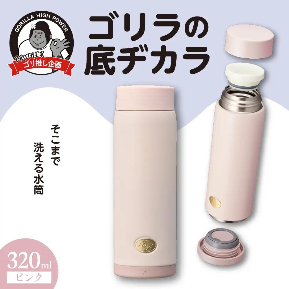 ゴリラの底ヂカラ320ml ピンク