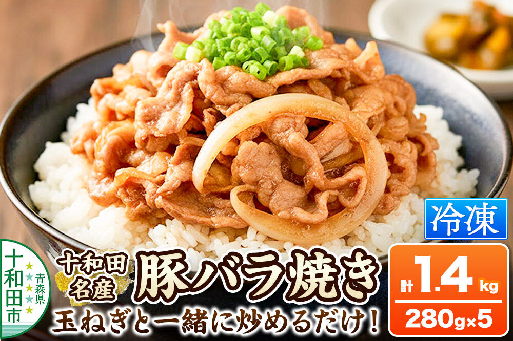 十和田名産豚バラ焼き 280g×5パック [ご当地グルメ 豚 焼肉 青森 ラム善]