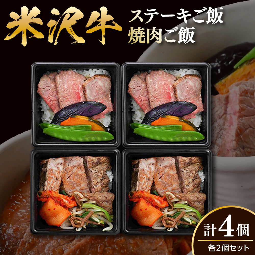 米沢牛 ステーキご飯 焼肉ご飯 各2個 計4個 食べ比べ セット 冷凍 電子レンジ 簡単 調理 温めるだけ 山形県 米沢市