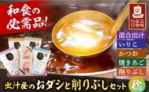 出汁屋のおダシと削りぶしセット 稔(みのり) 長崎県/長崎漁港水産加工団地協同組合 [42ZZAD062] だし ダシ あご いりこ かつお 昆布