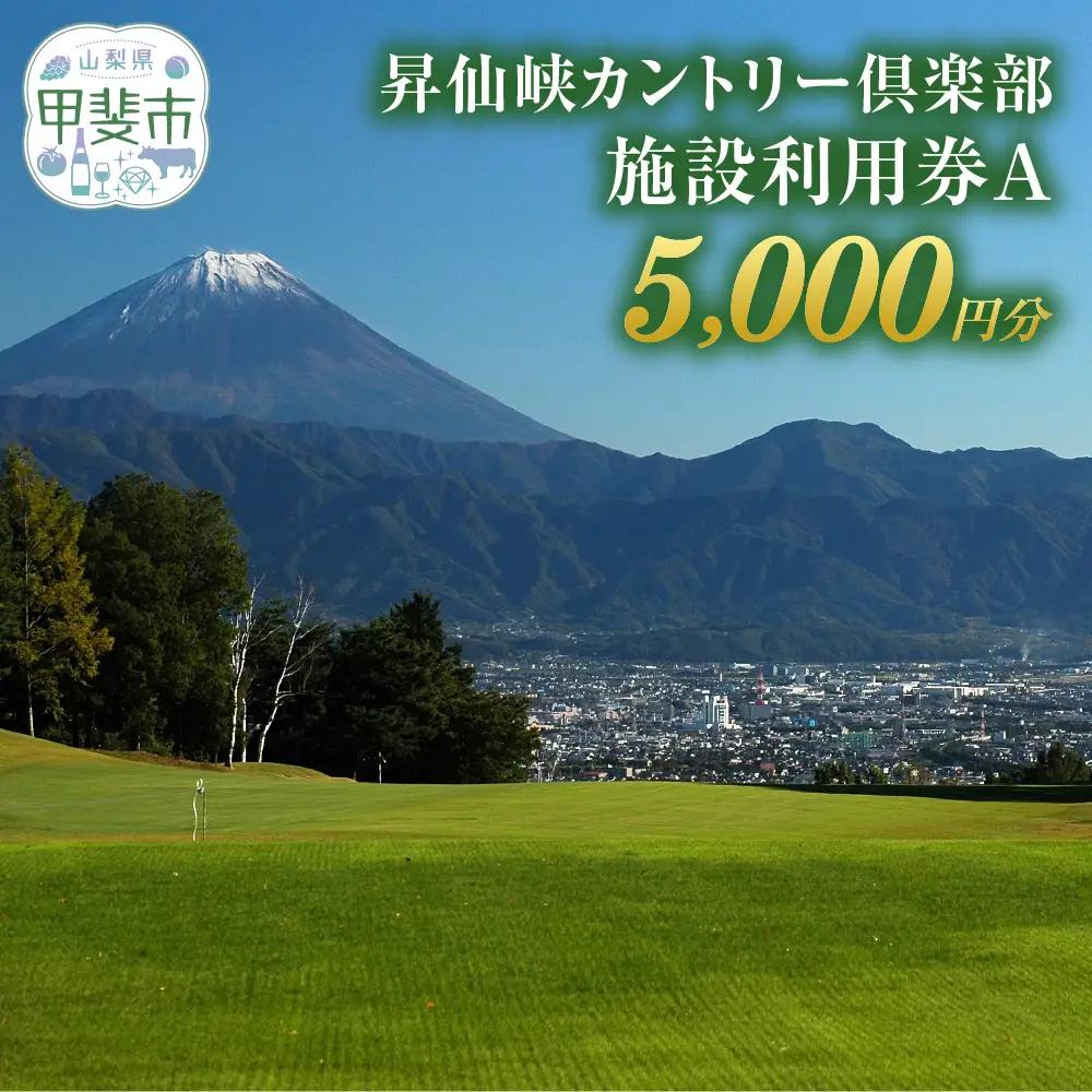 昇仙峡カントリークラブ ゴルフ施設利用券B 5,000円分 山梨 ゴルフプレー券 
