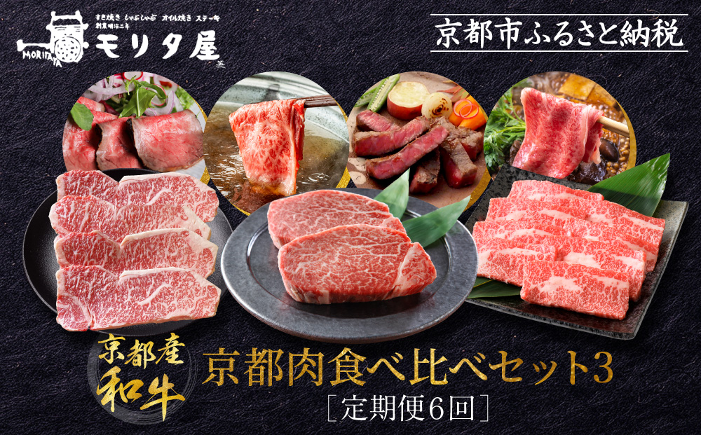 ＜定期便６回＞【京都モリタ屋】京都肉食べ比べ(3)［ 明治2年創業 京都初 牛肉専門店 有名店 高品質 和牛 切り落とし 人気 おすすめ グルメ お肉 牛肉 ブランド牛 京都肉 お取り寄せ 通販 送料無料 ふるさと納税 ］