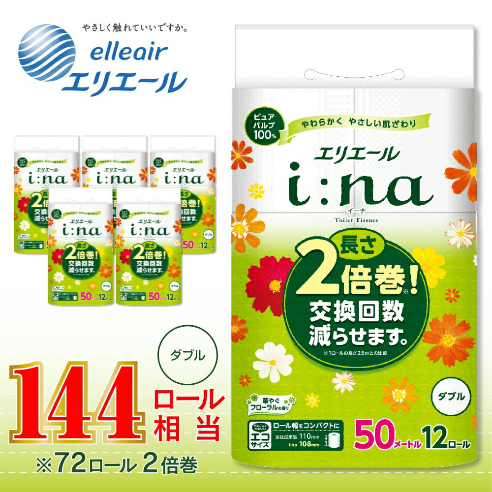 エリエールi:na(イーナ)トイレットティシュー12R(ダブル・50m)×6パック