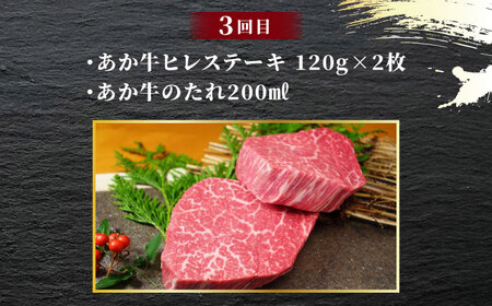 【数量限定】【3回定期便】あか牛 厳選 ステーキ セット （ サーロイン ・ ランプ ・ ヒレ）【有限会社 三協畜産】  特産品 ランプ ヒレ サーロイン 希少部位 定期便 贅沢 ステーキ食べ比べ  